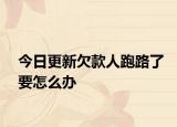 今日更新欠款人跑路了要怎么办