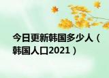 今日更新韩国多少人（韩国人口2021）