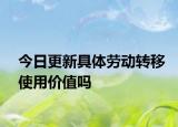 今日更新具体劳动转移使用价值吗
