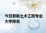 今日更新土木工程专业大学排名