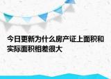 今日更新为什么房产证上面积和实际面积相差很大