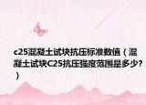 c25混凝土试块抗压标准数值（混凝土试块C25抗压强度范围是多少?）