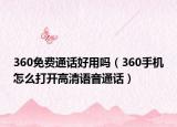 360免费通话好用吗（360手机怎么打开高清语音通话）