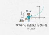 今日更新exp（PPT中Exp()函数介绍与示例）