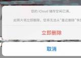 今日更新icloud储存空间已满怎么解决（iCloud储存空间已满）