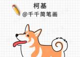 今日更新小狗简笔画（10种狗狗简笔画教程）