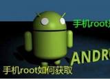 今日更新root什么意思（手机root是什么意思）