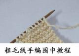 今日更新如何打围巾（粗毛线手工编织围巾教程）