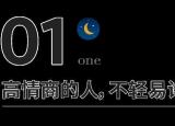 今日更新情商多少算高（中了4条以上说明你情商很高）