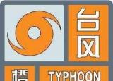 今日更新台风橙色预警（台风预警升级为橙色）