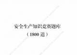 今日更新安全知识试题（安全生产知识竞赛题库）