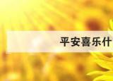 今日更新平安喜乐什么意思（平安喜乐什么）
