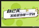 今日更新五险一金交多少(社保个人交好还是公司代缴好)