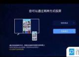 今日更新海信电视怎么投屏（如何设置海信电视投屏）
