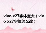 vivo x27字体变大（vivo x27字体怎么改）