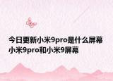 今日更新小米9pro是什么屏幕 小米9pro和小米9屏幕
