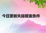 今日更新失踪报案条件