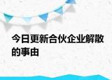 今日更新合伙企业解散的事由