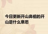 今日更新开山鼻祖的开山是什么意思