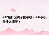 a32是什么牌子的手机（a3s手机是什么牌子）