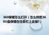 360保镖怎么打开（怎么样把360U盘保镖在任务栏上去掉?）
