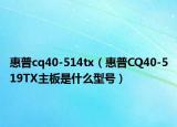 惠普cq40-514tx（惠普CQ40-519TX主板是什么型号）