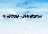 今日更新行测考试时间