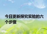 今日更新探究实验的六个步骤