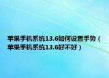 苹果手机系统13.6如何设置手势（苹果手机系统13.6好不好）