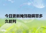 今日更新掩饰隐瞒罪多久能判
