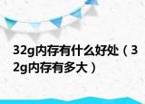 32g内存有什么好处（32g内存有多大）
