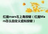 红魔mars左上角按键（红魔Mars怎么自定义虚拟按键）