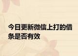 今日更新微信上打的借条是否有效