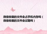 微信收藏的文件会占手机内存吗（微信收藏的文件会过期吗）