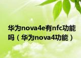 华为nova4e有nfc功能吗（华为nova4功能）