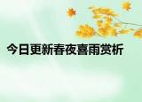 今日更新春夜喜雨赏析