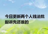 今日更新两个人钱法院起诉先还谁的