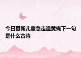 今日更新儿童急走追黄蝶下一句是什么古诗