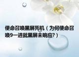 使命召唤黑屏死机（为何使命召唤9一进就黑屏未响应?）