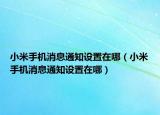 小米手机消息通知设置在哪（小米手机消息通知设置在哪）