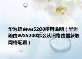 华为路由ws5200使用说明（华为路由WS5200怎么从旧路由器获取网络配置）