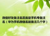 微信好友备注名后面是手机号备注名（华为手机微信名能备注几个字）