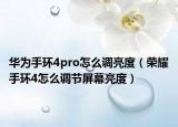 华为手环4pro怎么调亮度（荣耀手环4怎么调节屏幕亮度）