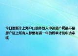 今日更新非上海户口的外地人申请房产税是不是房产证上所有人都要有满一年的税单才能申请审核