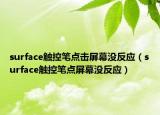 surface触控笔点击屏幕没反应（surface触控笔点屏幕没反应）