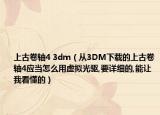 上古卷轴4 3dm（从3DM下载的上古卷轴4应当怎么用虚拟光驱,要详细的,能让我看懂的）