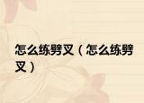 怎么练劈叉（怎么练劈叉）