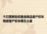 今日更新如何查询商品房产权年限房屋产权年限怎么查