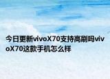 今日更新vivoX70支持高刷吗vivoX70这款手机怎么样