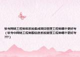软考网络工程师和系统集成项目管理工程师哪个更好考（软考中网络工程师跟信息系统管理工程师哪个更好考???）